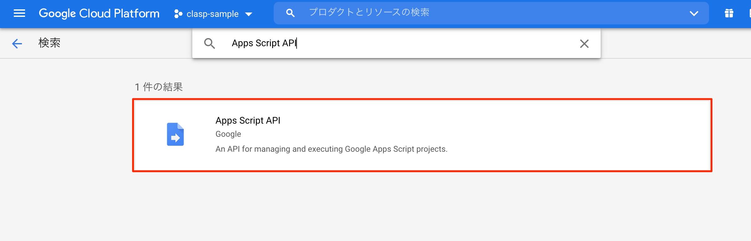 GCPのコンソール Apps Script APIを検索