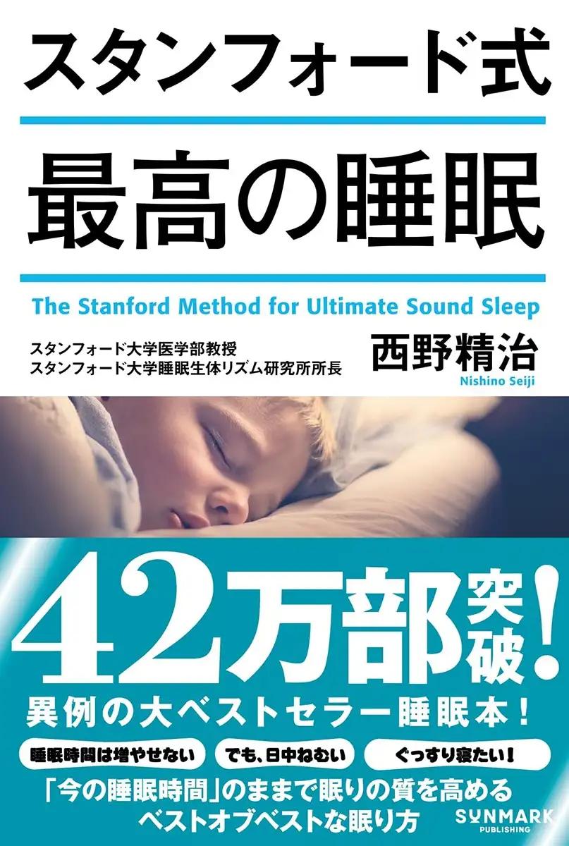 スタンフォード式 最高の睡眠 西野精治 (著)