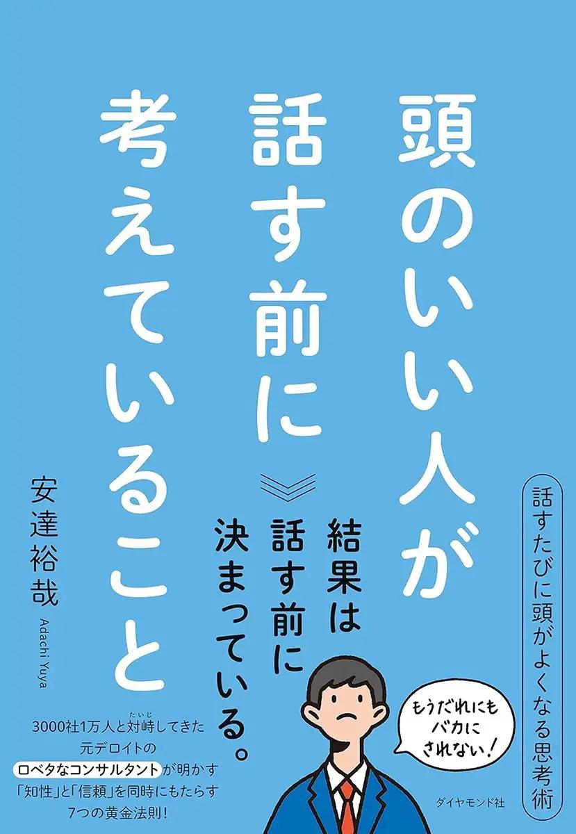 『頭のいい人が話す前に考えていること』安達裕哉