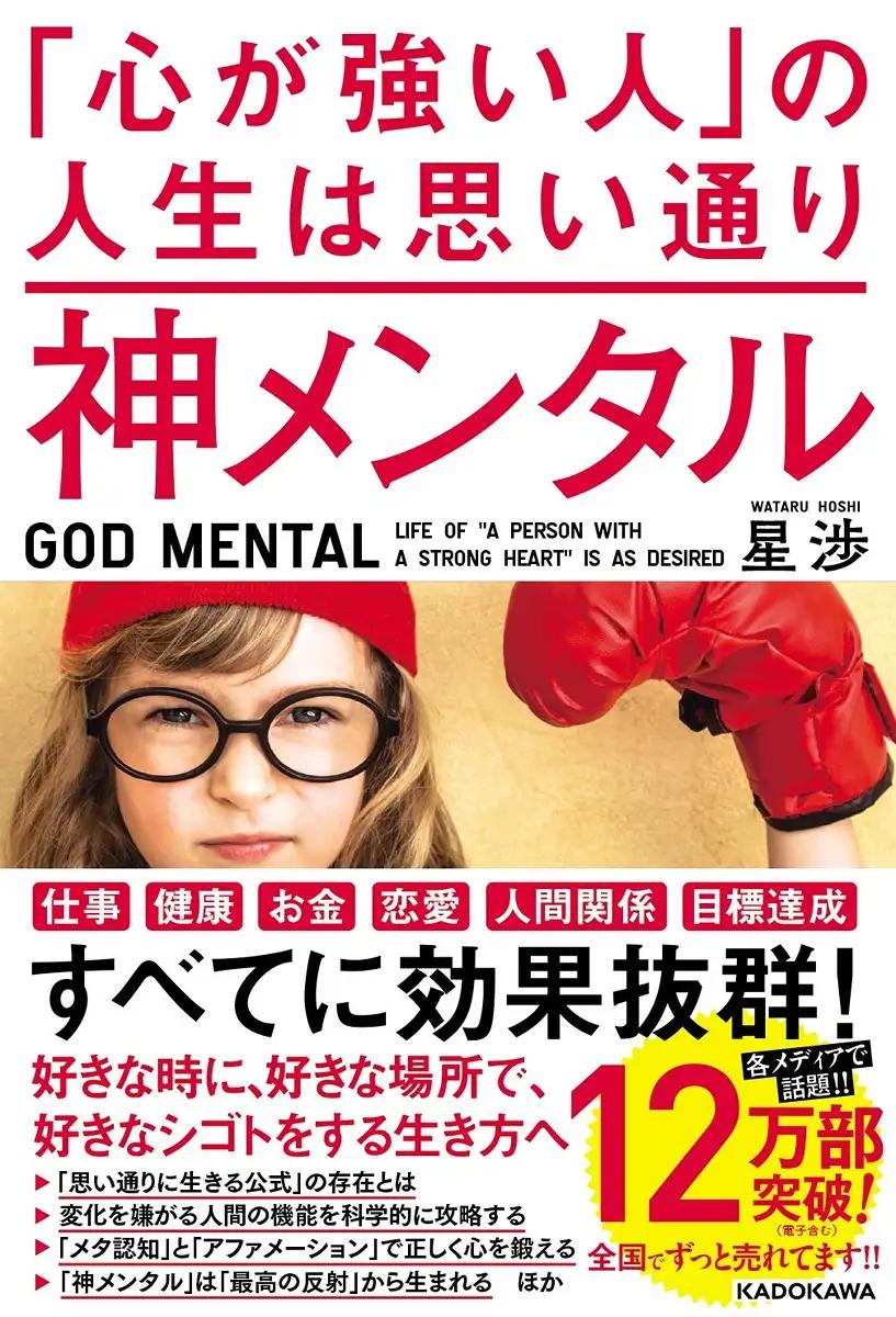 神メンタル 「心が強い人」の人生は思い通り 星 渉