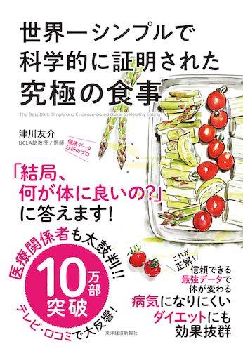 世界一シンプルで科学的に証明された究極の食事