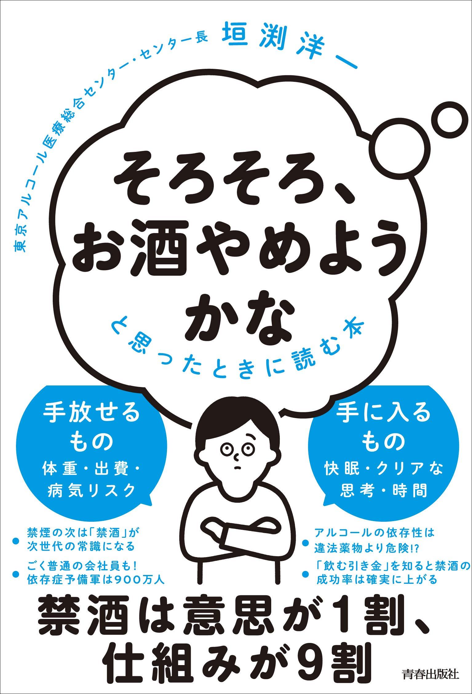 「そろそろ、お酒やめようかな」と思ったときに読む本 垣渕洋一