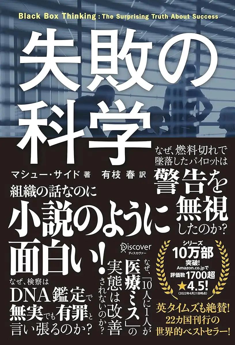 『失敗の科学』マシュー・サイド