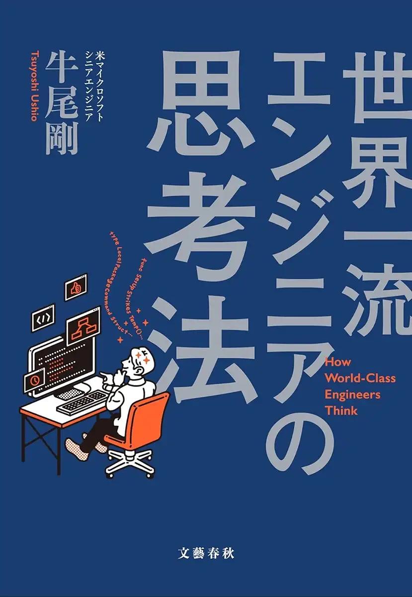『世界一流エンジニアの思考法』牛尾剛