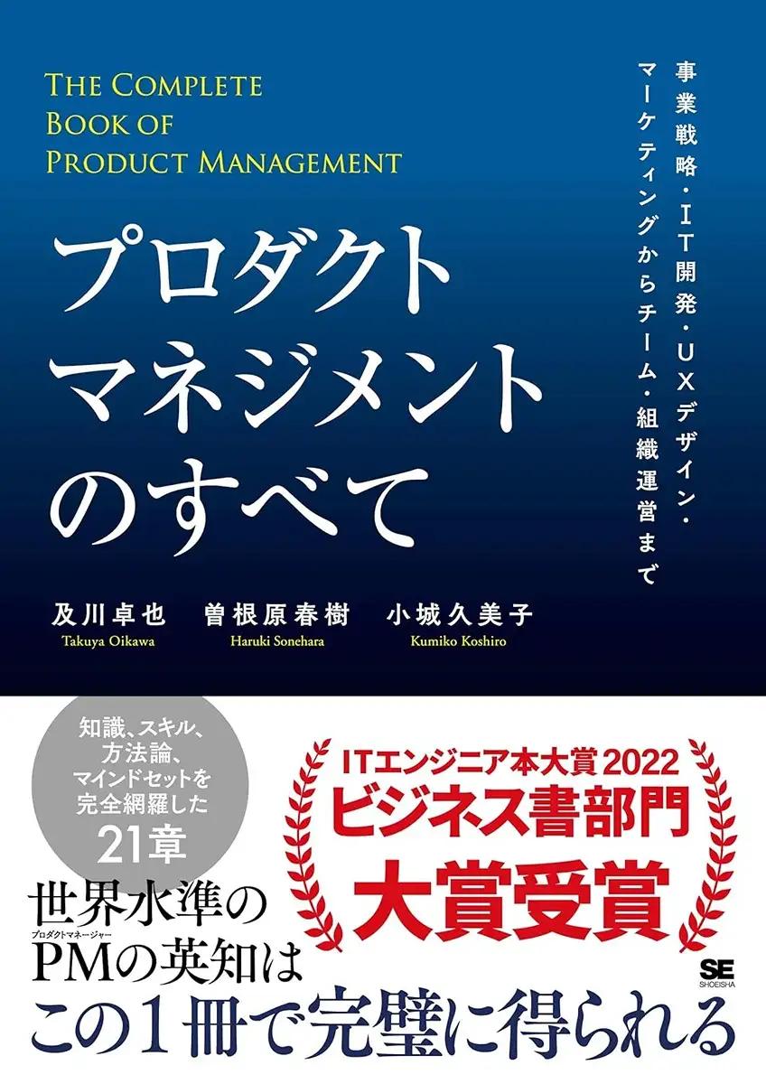 プロダクトマネジメントのすべて 事業戦略・IT開発・UXデザイン・マーケティングからチーム・組織運営まで 及川 卓也 (著), 曽根原 春樹 (著), 小城 久美子 (著)