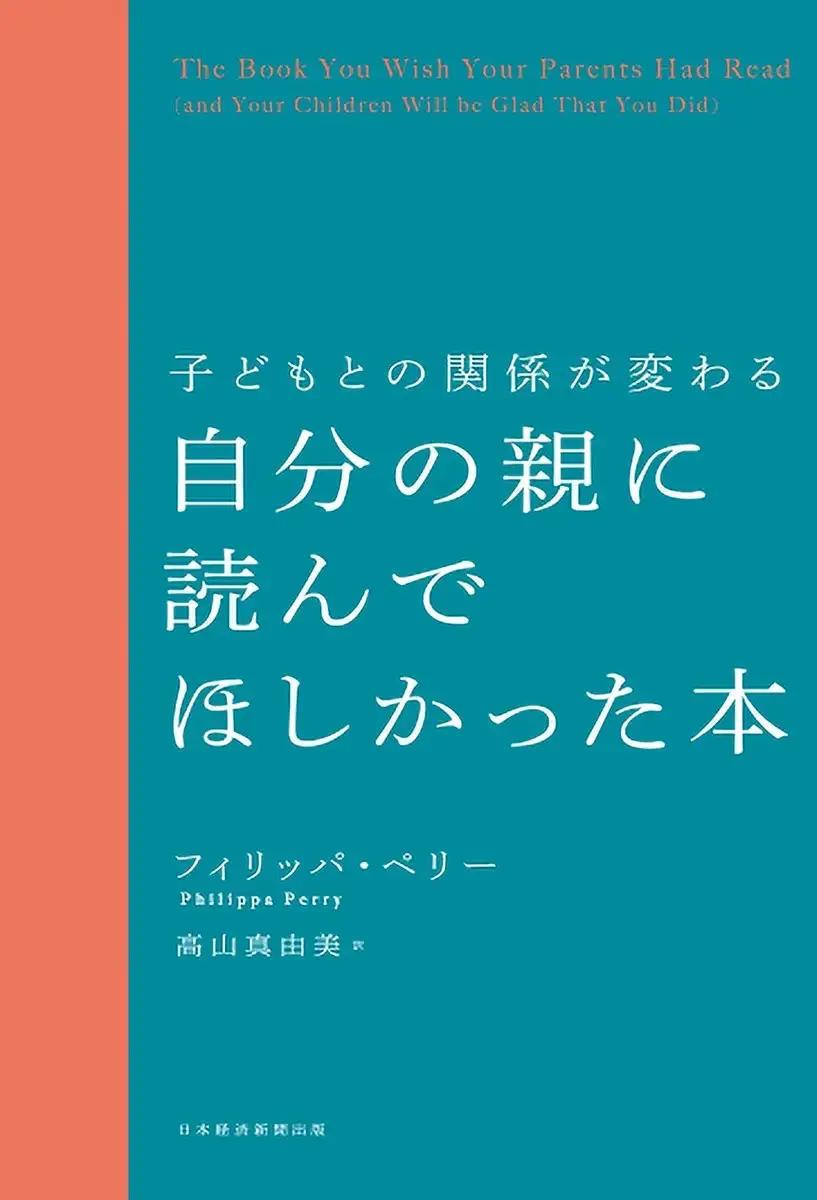 子どもとの関係が変わる　自分の親に読んでほしかった本 フィリッパ・ペリー (著) 高山真由美 (翻訳)