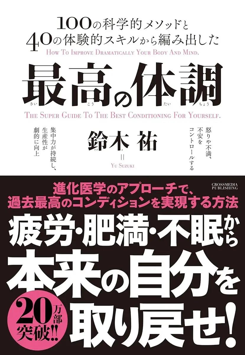 最高の体調　進化医学のアプローチで、過去最高のコンディションを実現する方法 (ACTIVE HEALTH)  鈴木祐 (著)