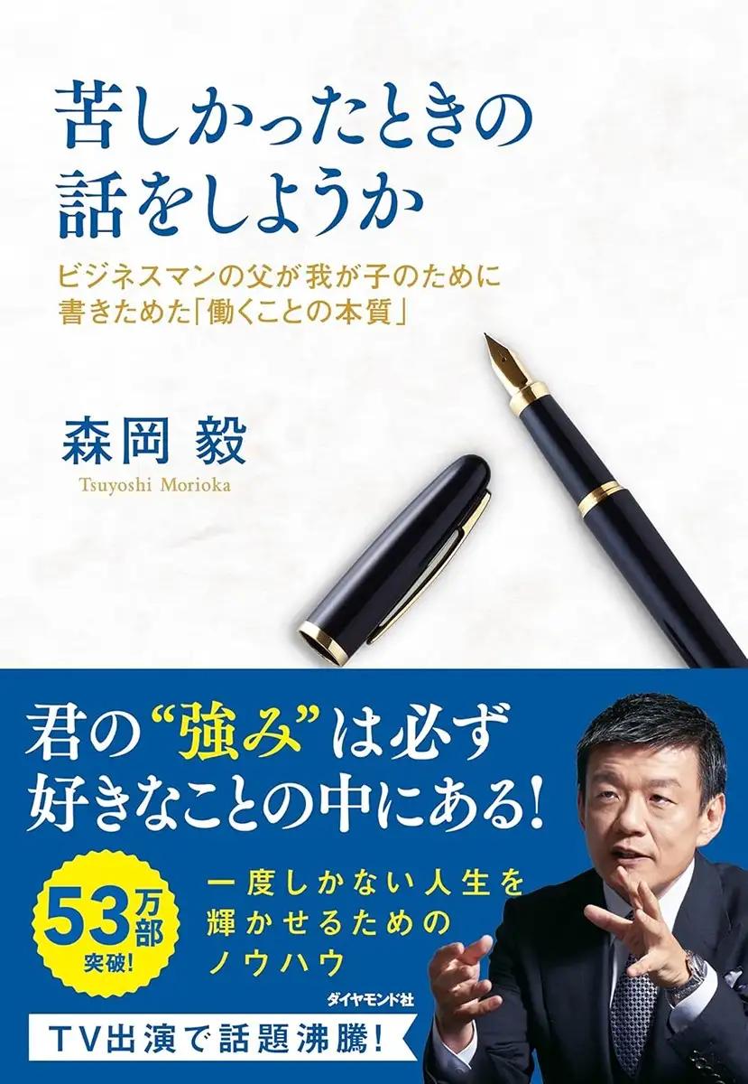 苦しかったときの話をしようか ビジネスマンの父が我が子のために書きためた「働くことの本質」森岡 毅 (著)