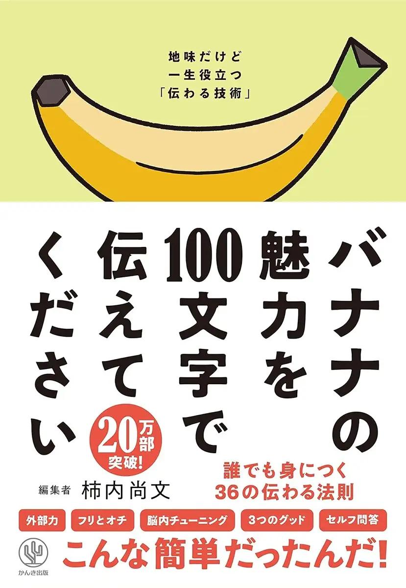 バナナの魅力を100文字で伝えてください 誰でも身につく36の伝わる法則 柿内 尚文 (著)