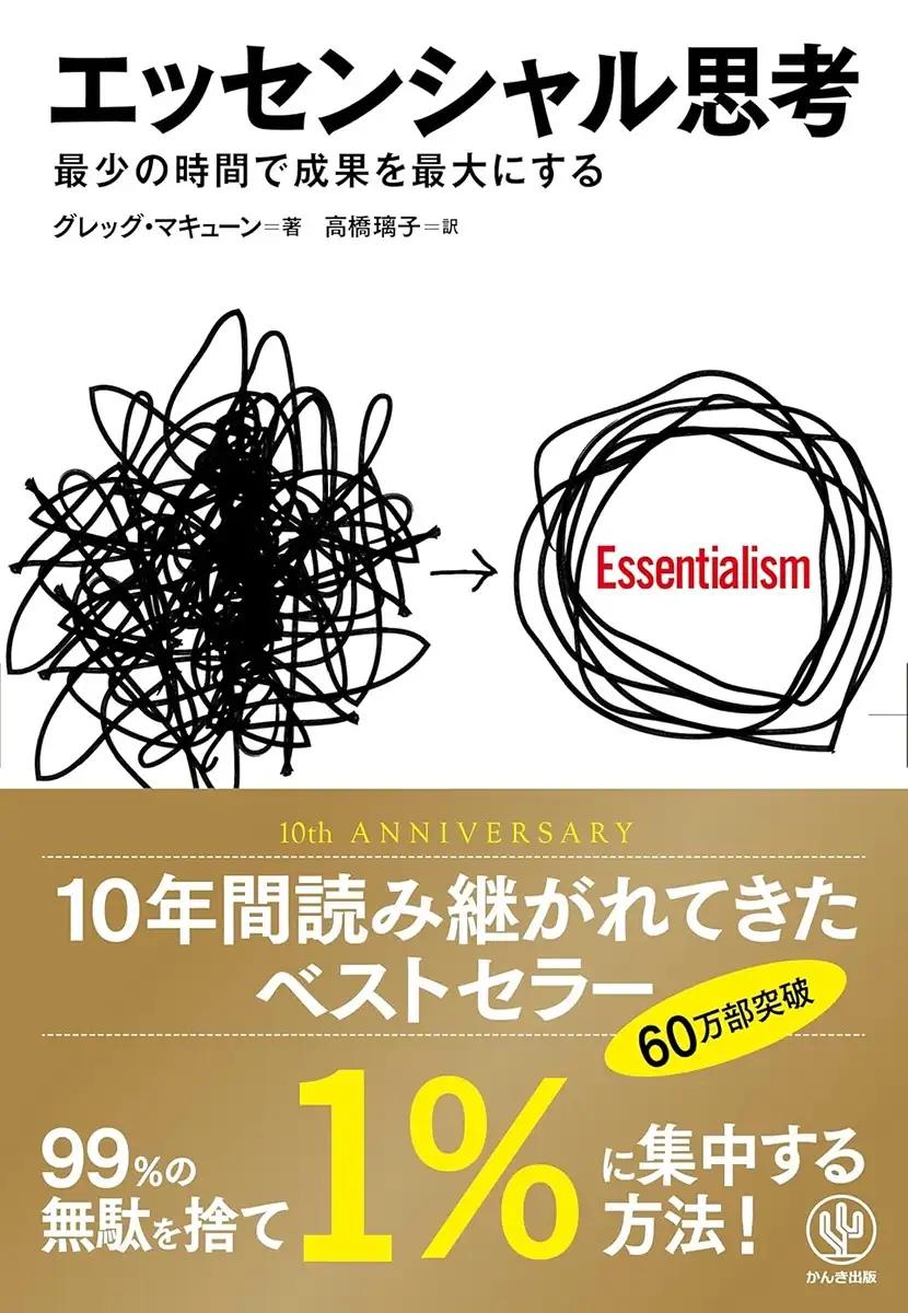 エッセンシャル思考 最少の時間で成果を最大にする グレッグ マキューン (著), 高橋 璃子 (翻訳)