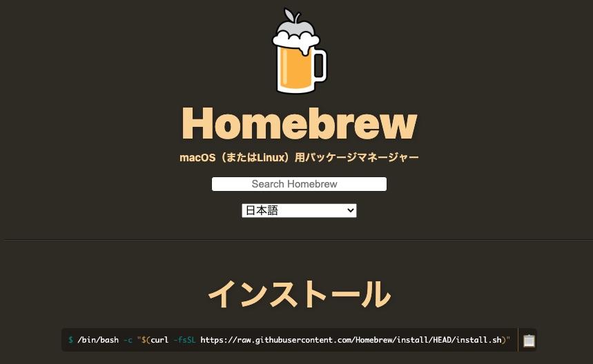 Homebrewのインストール