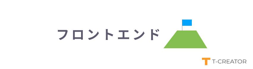 フロントを制するものが全てを制する