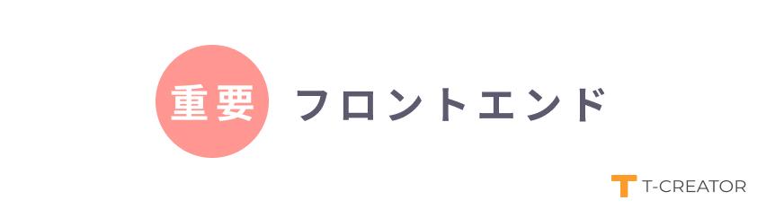 フロントエンドの重要性がかなり高い