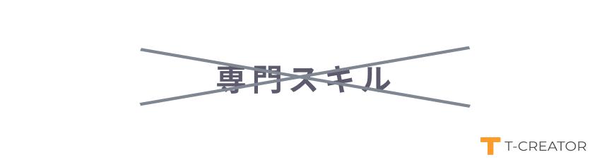 専門スキルがなくても目指すことが可能