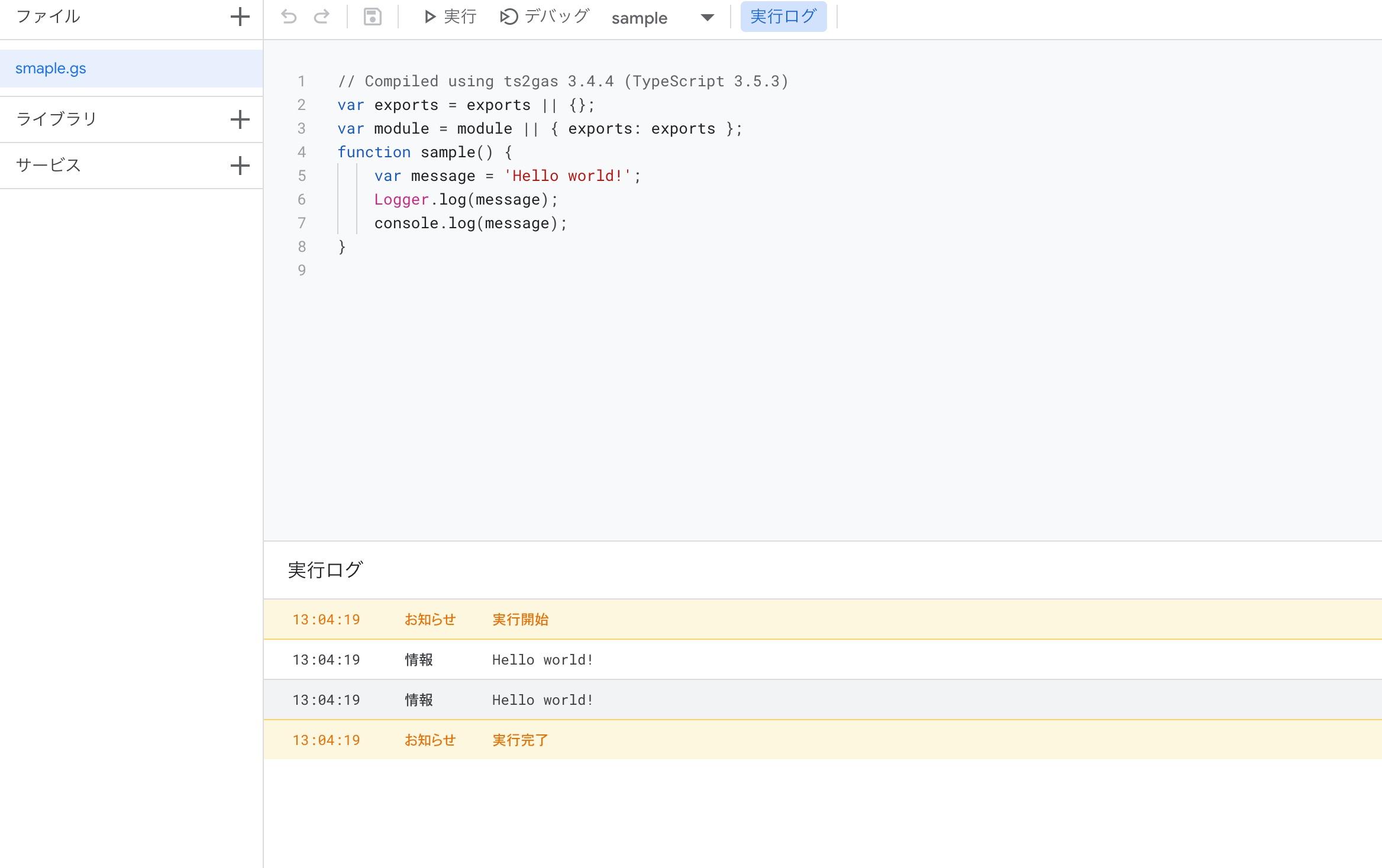 GASプロジェクトページ スクリプトの実行結果