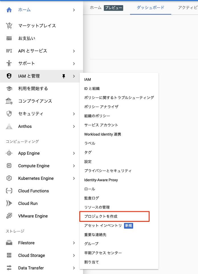 GCPのコンソールトップ 左メニュー > IAMと管理 > プロジェクトの作成