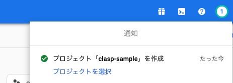 GCPのコンソール プロジェクト作成 完了通知