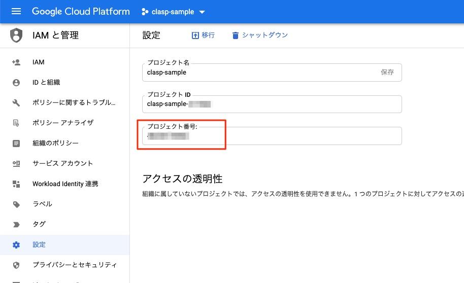 GCPのコンソール プロジェクト設定ページ プロジェクト番号をメモ