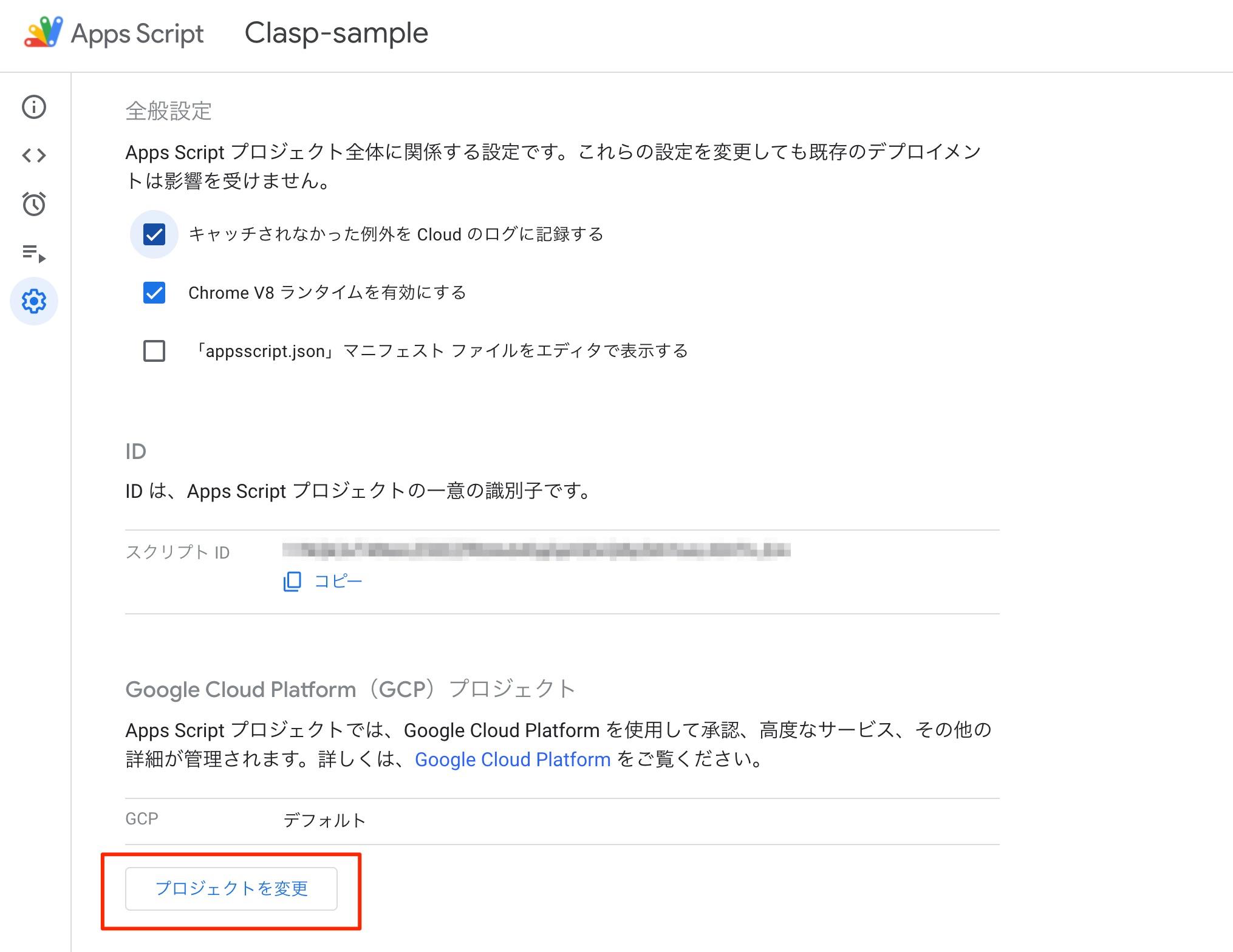 GASプロジェクト設定ページ プロジェクトを変更