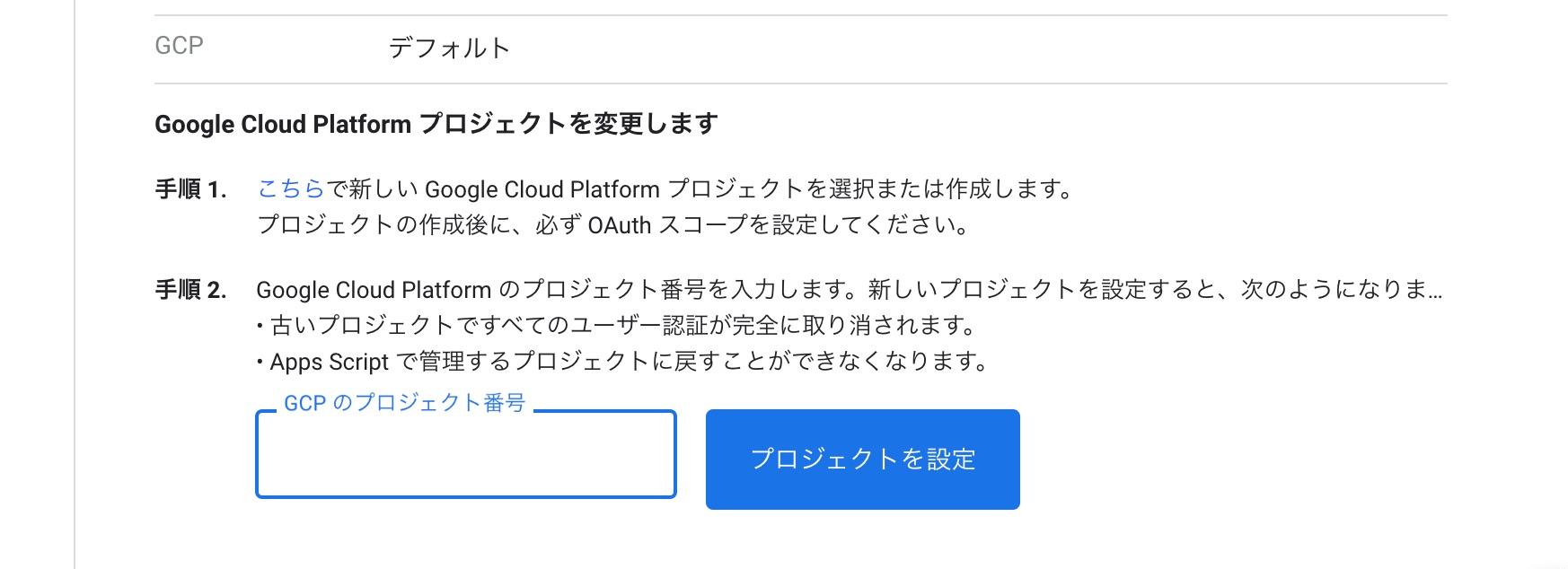 GASプロジェクト設定ページ GCPのプロジェクト番号欄へ入力