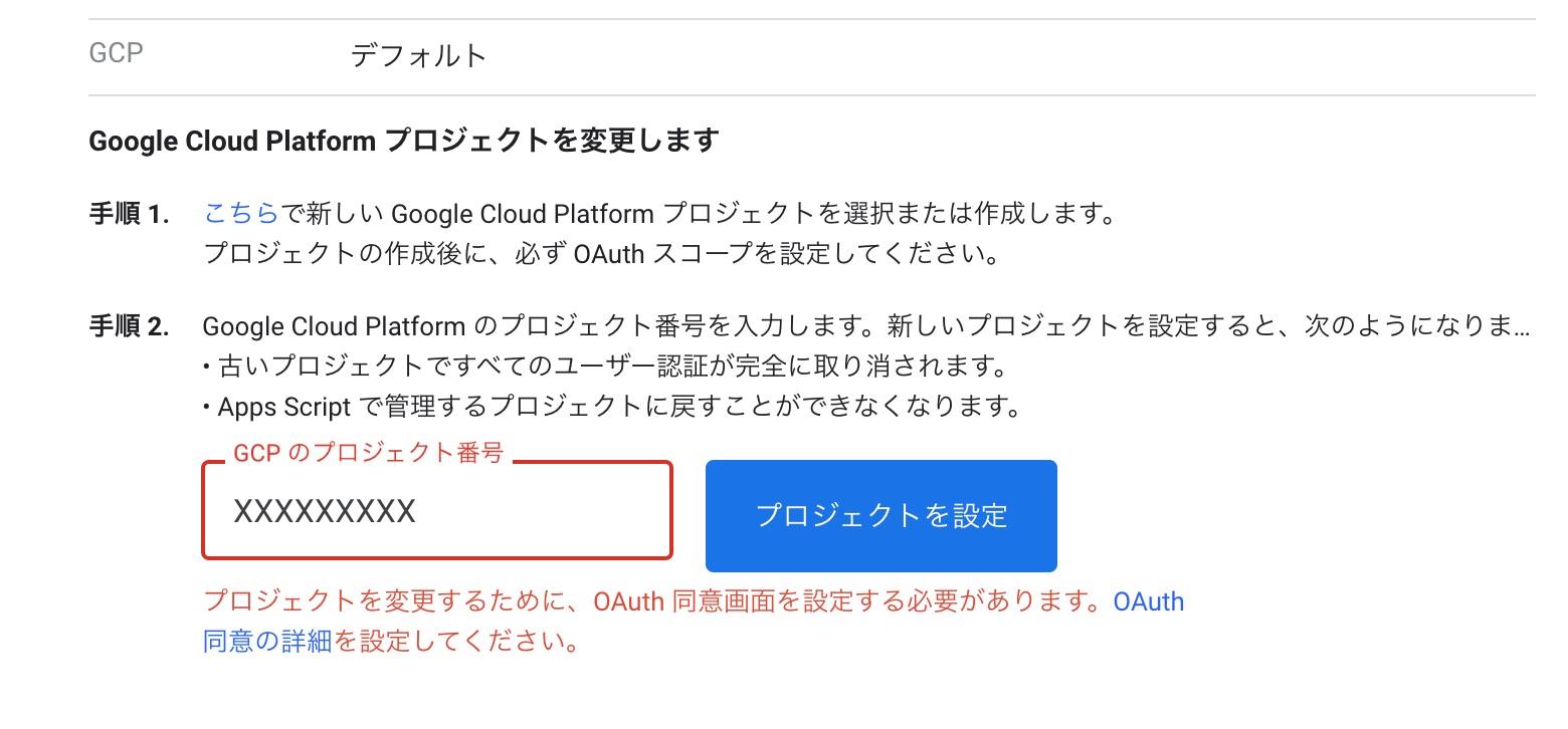 GASプロジェクト設定ページ OAuth 同意画面を設定が必要というエラー