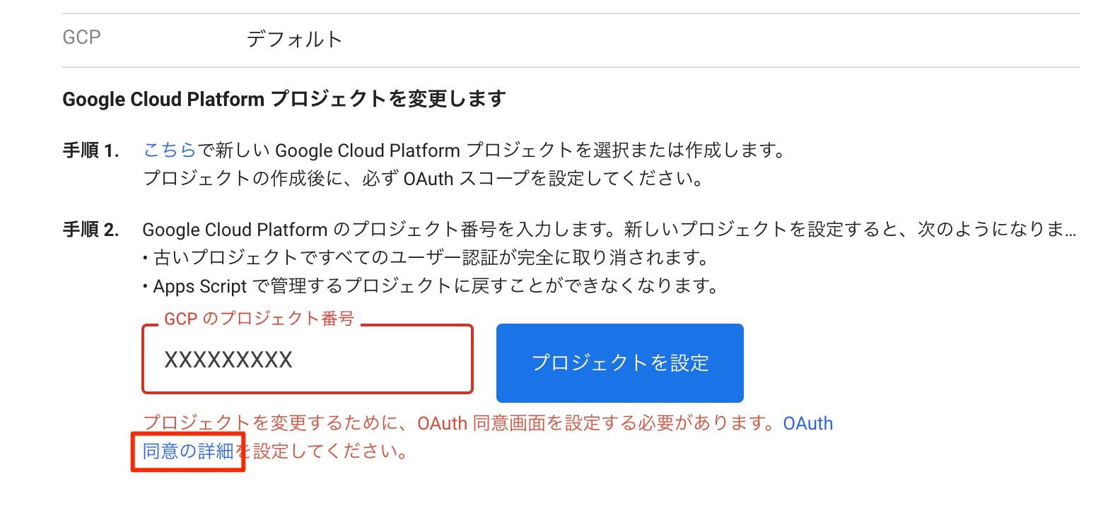 GASプロジェクト設定ページ 同意の詳細のリンクをクリック