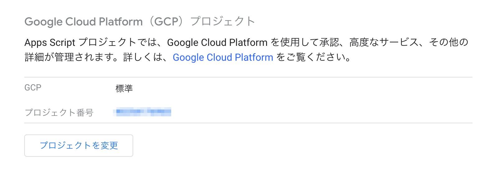 GASプロジェクト設定ページ GASへGCPのプロジェクト番号を紐付け完了