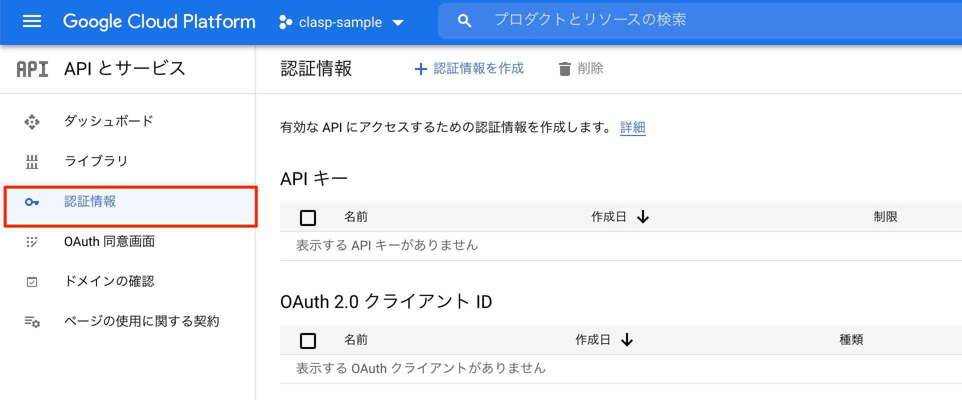 GCPのコンソール 認証情報をクリック