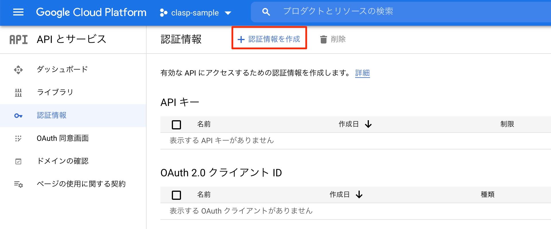 GCPのコンソール 認証情報をクリック