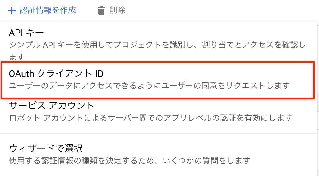 GCPのコンソール OAuth クライアント ID の作成をクリック