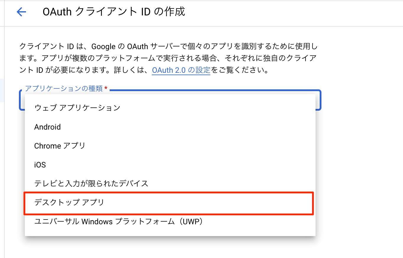 GCPのコンソール アプリケーションの種類からデスクトップアプリを選択