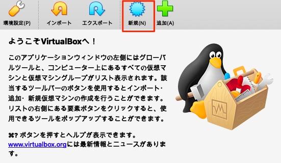 VirtualBoxを起動と新規を選択