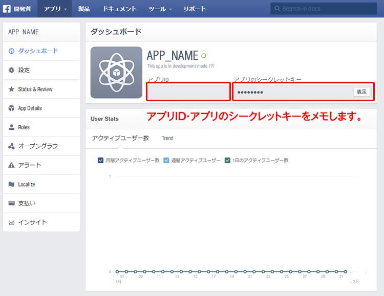 作成したFacebookアプリのダッシュボードから「アプリID」 「アプリのシークレットキー」をメモ