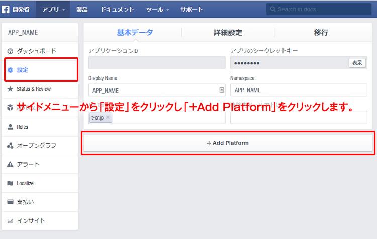 サイドメニューから「設定」をクリックし「+Add Platform」をクリック