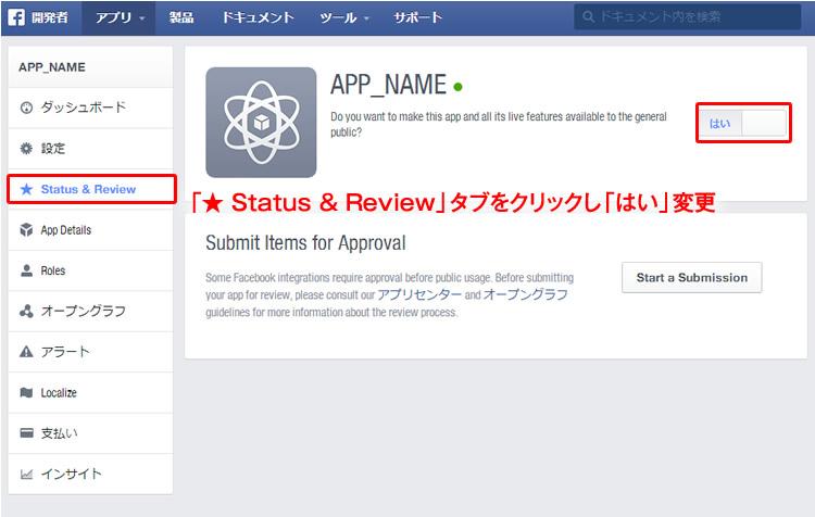 「★ Status & Review」タブをクリックし「はい」へ変更すると投稿が一般公開さ