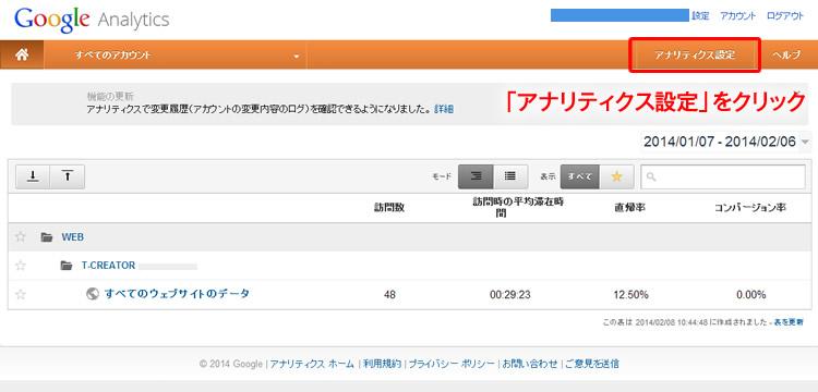 「アナリティクス設定」をクリック