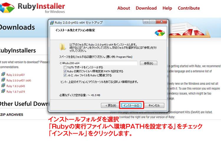 インストールフォルダを選択、「Rubyの実行ファイルへ環境PATHを設定する」をチェック、「インストール」をクリック