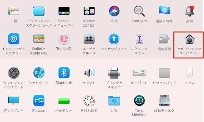 システム環境設定 > セキュリティとプライバシー