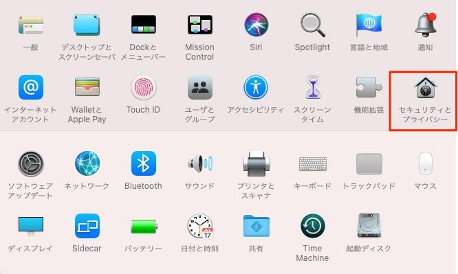 システム環境設定 > セキュリティとプライバシー