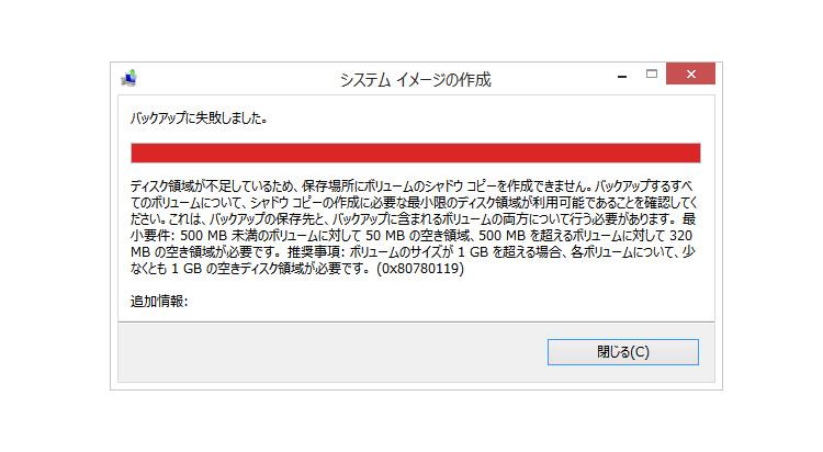 Windows8.1「システムイメージバックアップ」のエラー0x80780119