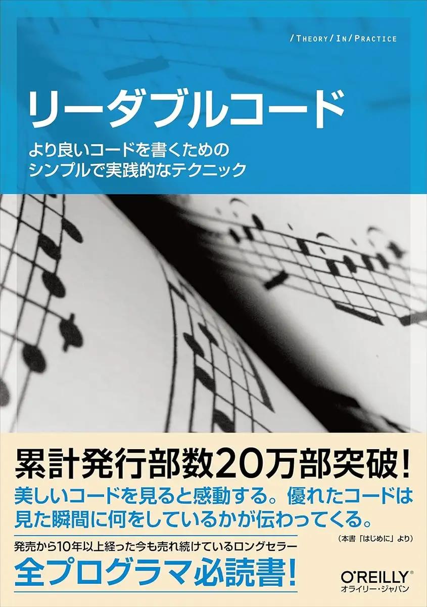 リーダブルコード ―より良いコードを書くためのシンプルで実践的なテクニック Dustin Boswell (著), Trevor Foucher (著), 須藤 功平 (解説), 角 征典 (翻訳)