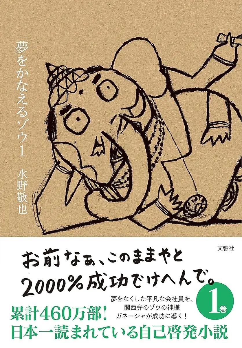 夢をかなえるゾウ1  水野敬也 (著)
