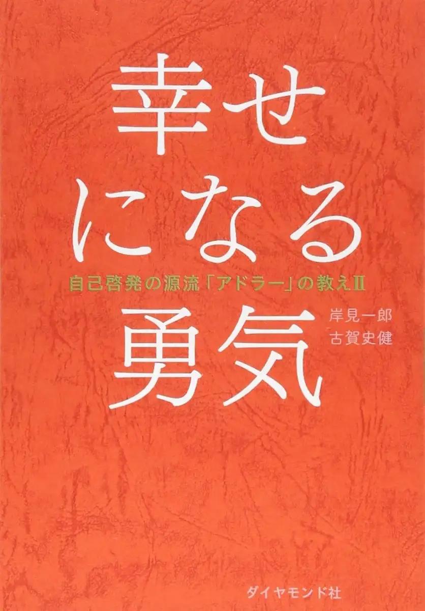 幸せになる勇気 自己啓発の源流「アドラー」の教えII  岸見 一郎 (著), 古賀 史健 (著)