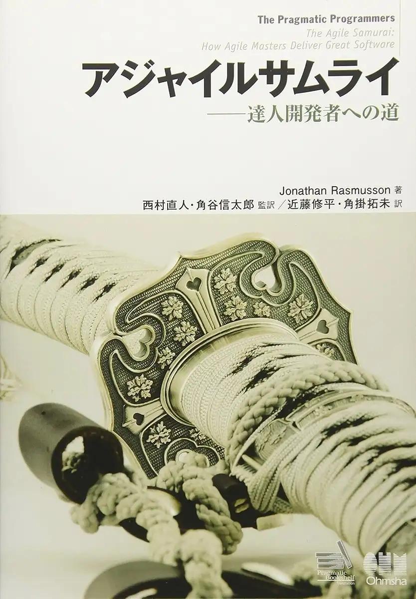 Jonathan Rasmusson (著), 西村 直人 (監訳), 角谷 信太郎 (監訳), 近藤 修平 (翻訳)