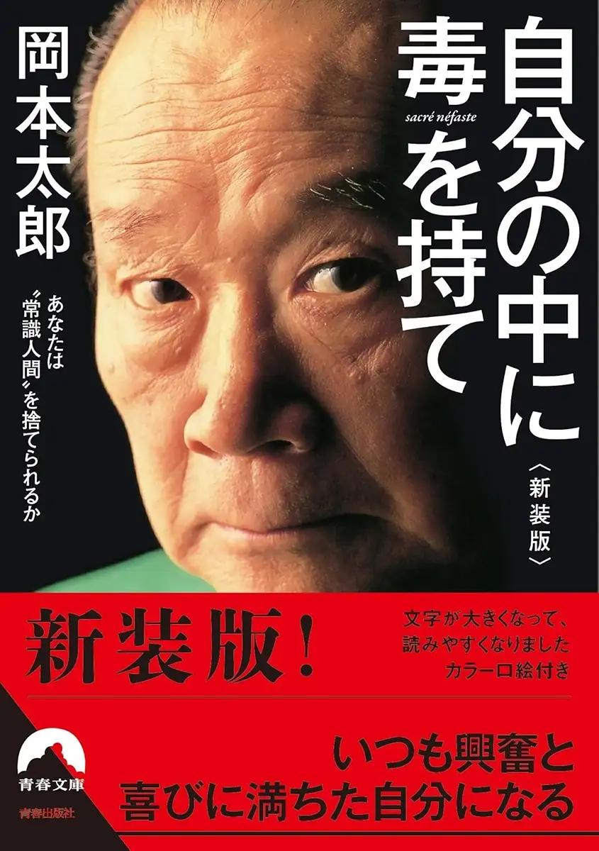 自分の中に毒を持て<新装版> (青春文庫)  岡本 太郎 (著)