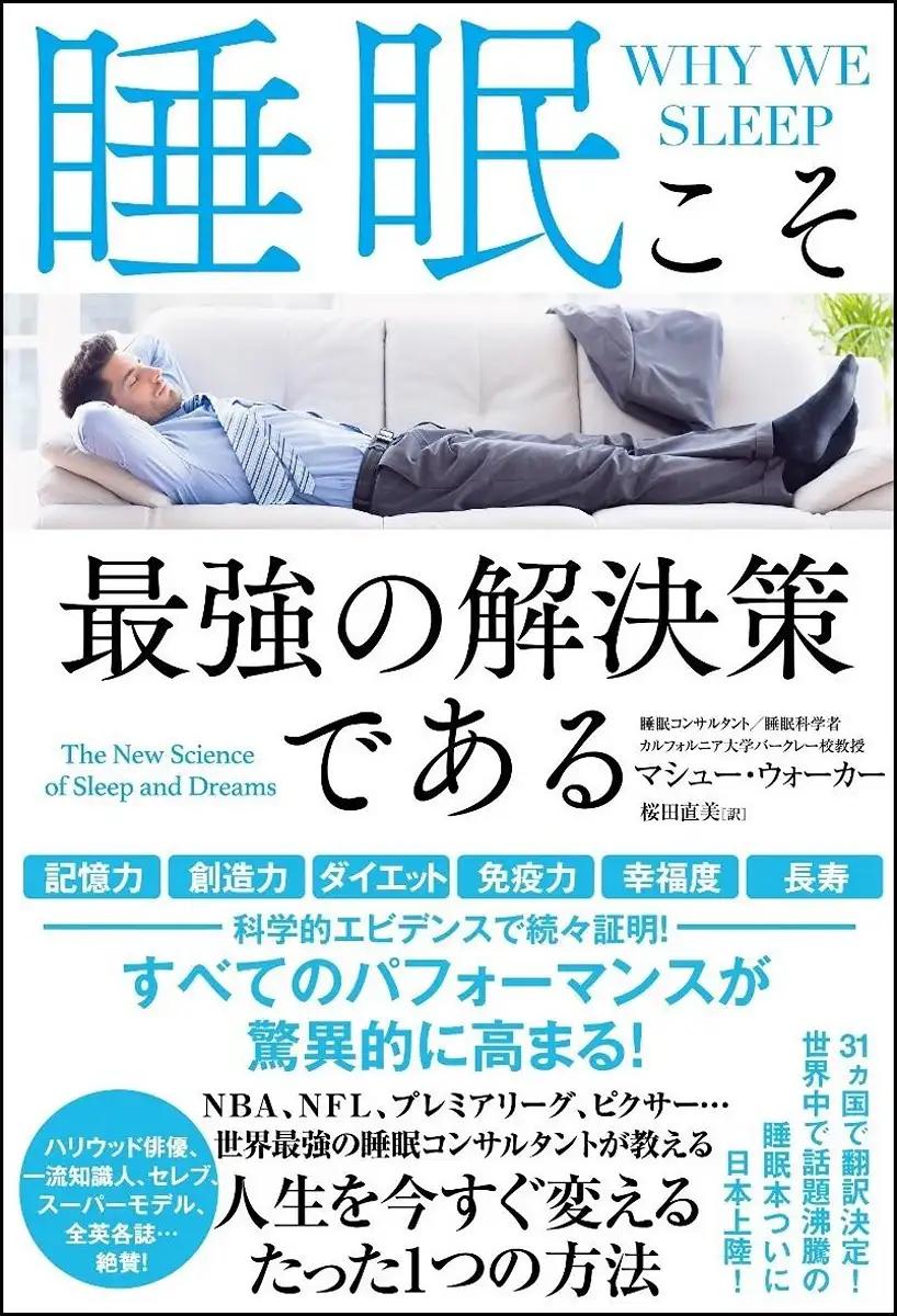 睡眠こそ最強の解決策である マシュー・ウォーカー (著), Matthew Walker (著)