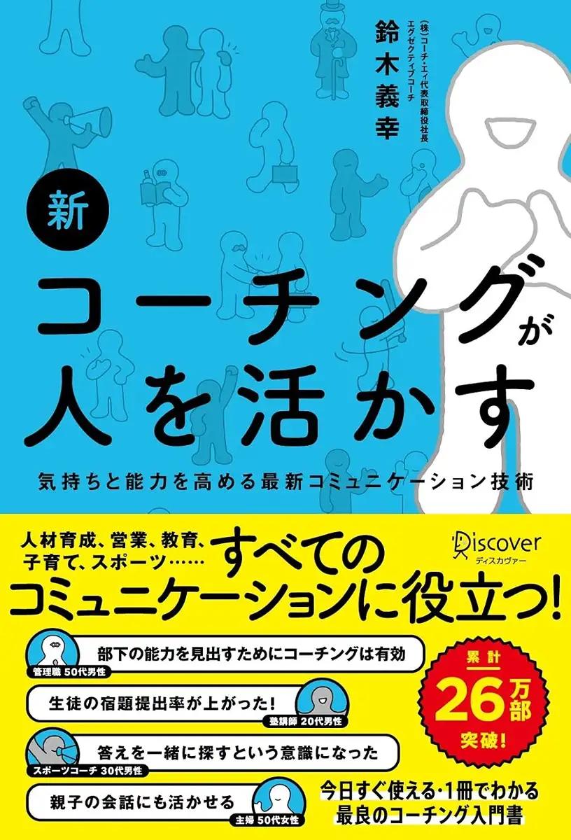 新 コーチングが人を活かす 鈴木 義幸 (著)