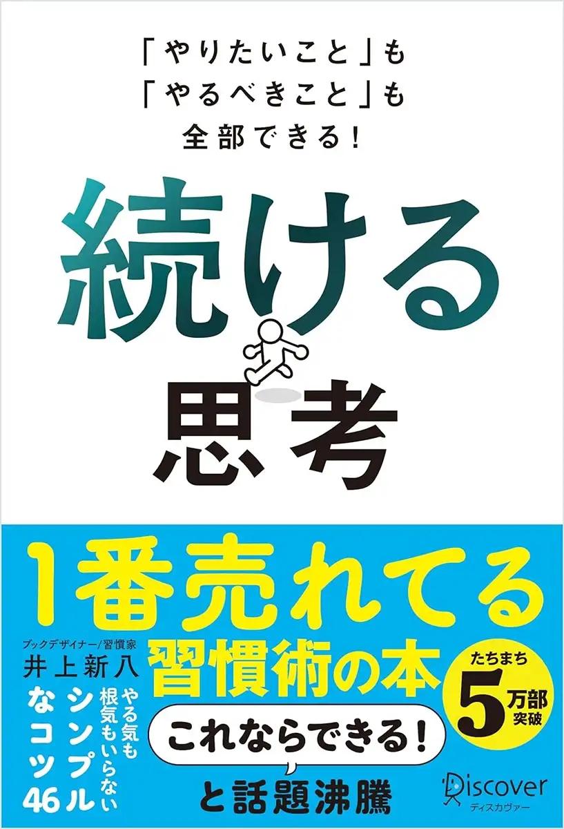 「やりたいこと」も「やるべきこと」も全部できる！ 続ける思考 井上 新八 (著)
