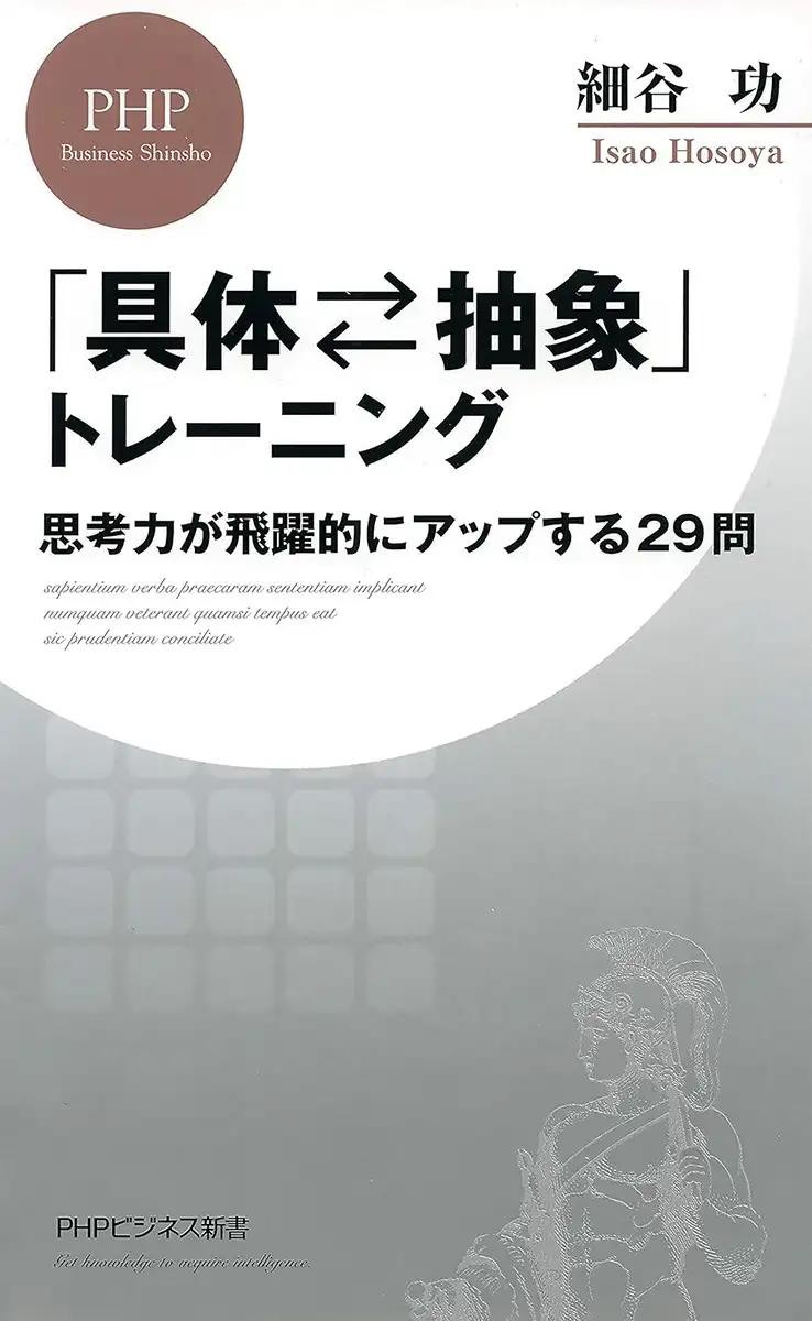 「具体⇄抽象」トレーニング 思考力が飛躍的にアップする29問 細谷 功 (著)