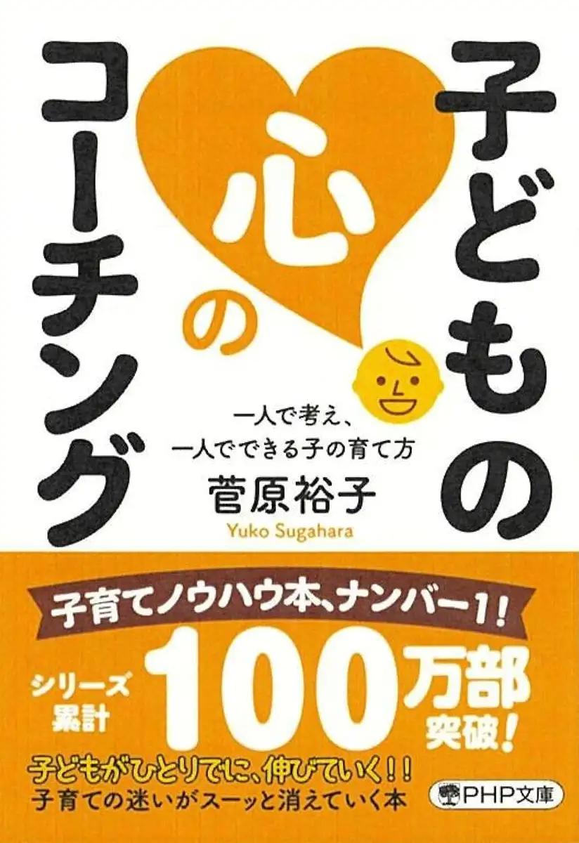 子どもの心のコーチング 一人で考え、一人でできる子の育て方 菅原 裕子 (著)